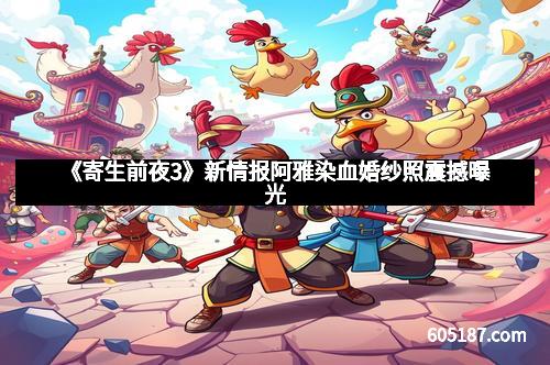 《寄生前夜3》新情报阿雅染血婚纱照震撼曝光