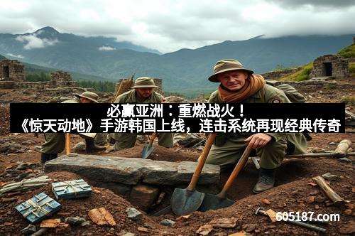 必赢亚洲：重燃战火！《惊天动地》手游韩国上线，连击系统再现经典传奇